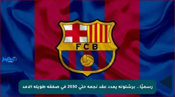 رسميًا.. برشلونة يمدد عقد نجمه حتى 2030 في صفقة طويلة الأمد